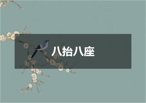 八抬八座