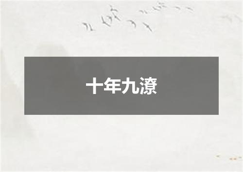 十年九潦