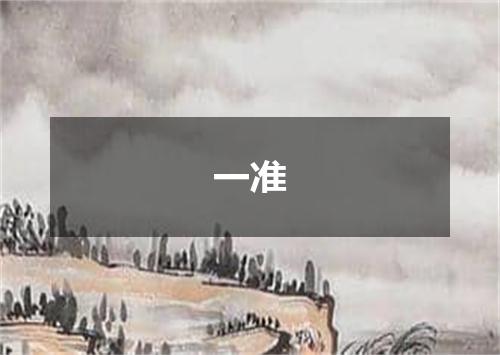 一准
