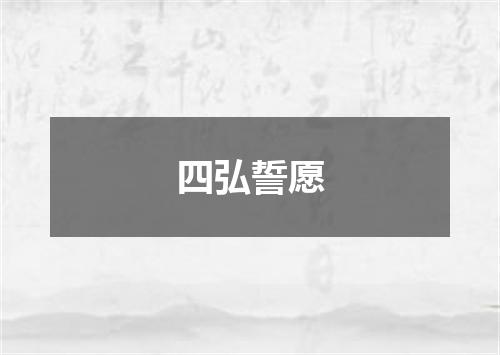 四弘誓愿