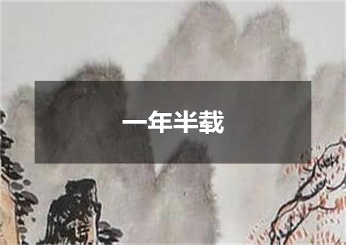 一年半载