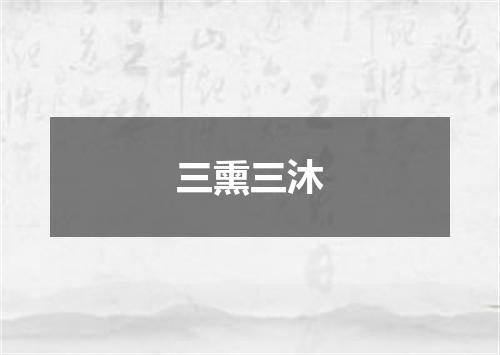 三熏三沐