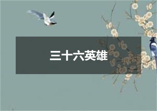 三十六英雄