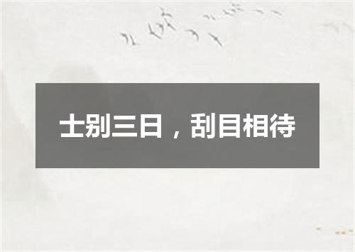 士别三日，刮目相待