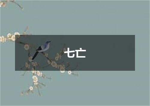 七亡