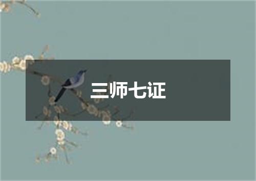 三师七证