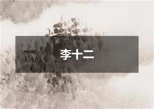 李十二