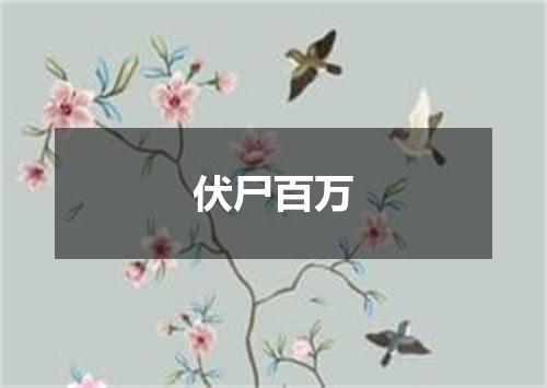 伏尸百万