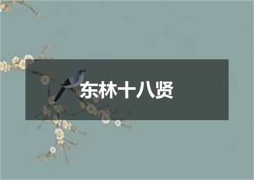 东林十八贤