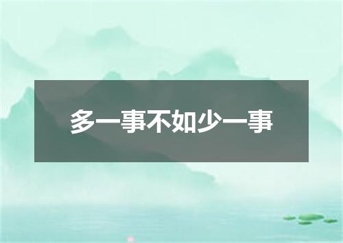 多一事不如少一事