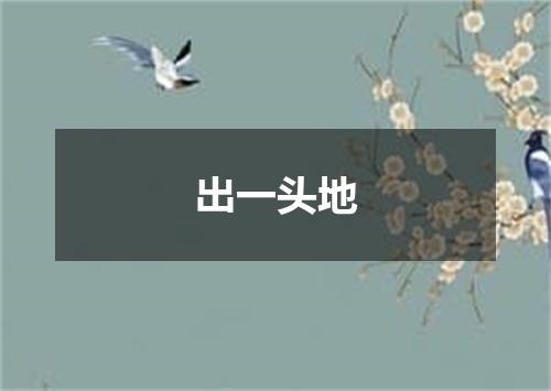 出一头地