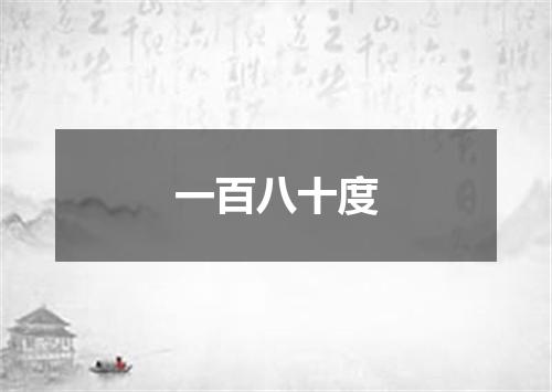 一百八十度