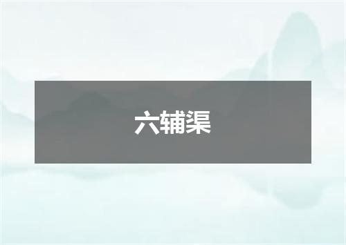 六辅渠