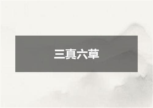 三真六草