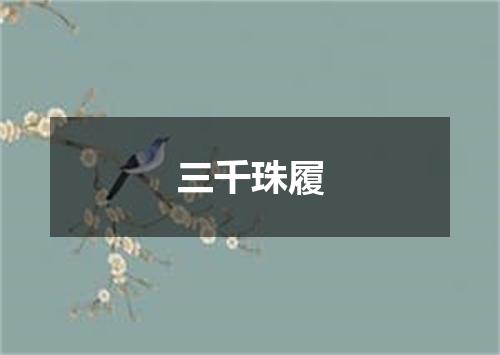三千珠履