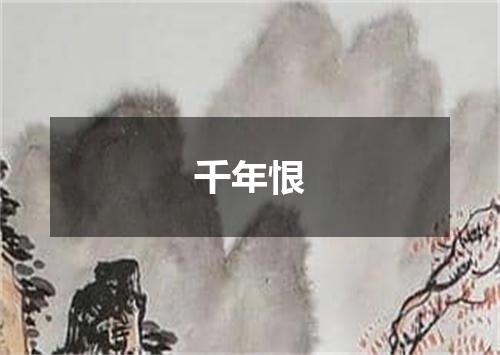 千年恨