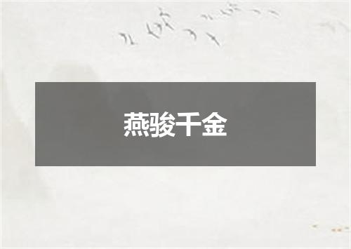 燕骏千金