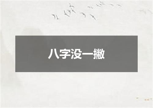 八字没一撇