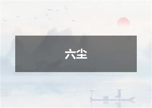 六尘