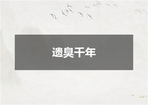 遗臭千年