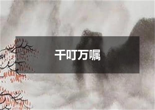 千叮万嘱