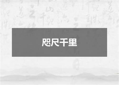 咫尺千里