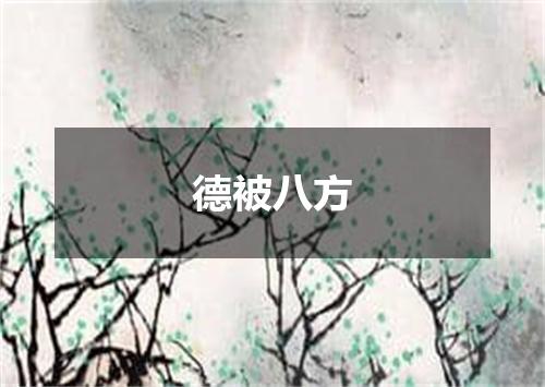 德被八方