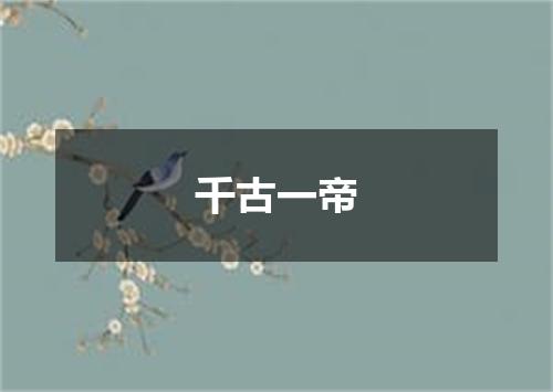 千古一帝