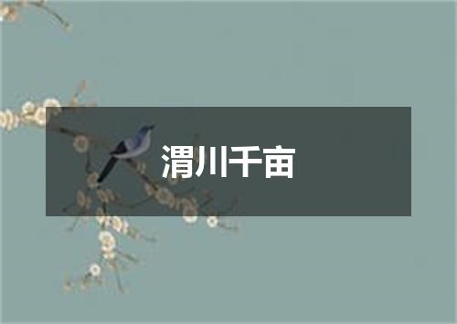 渭川千亩