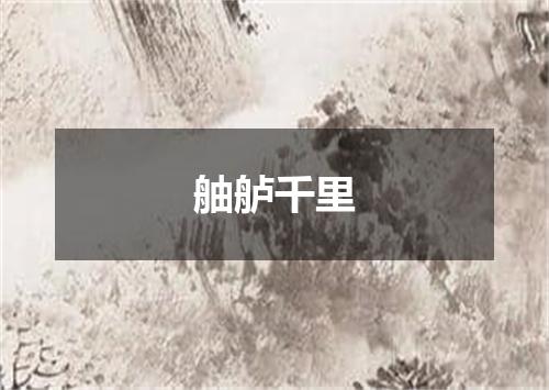 舳舻千里