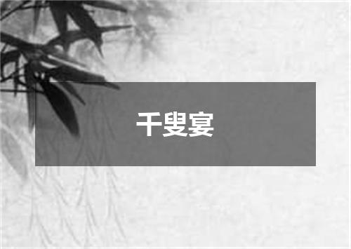 千叟宴