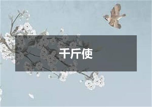 千斤使