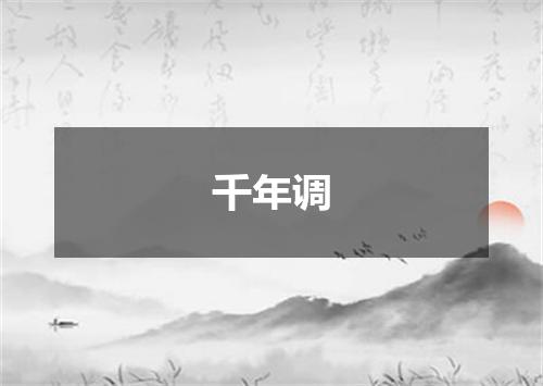 千年调