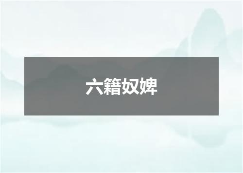 六籍奴婢