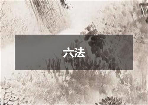 六法