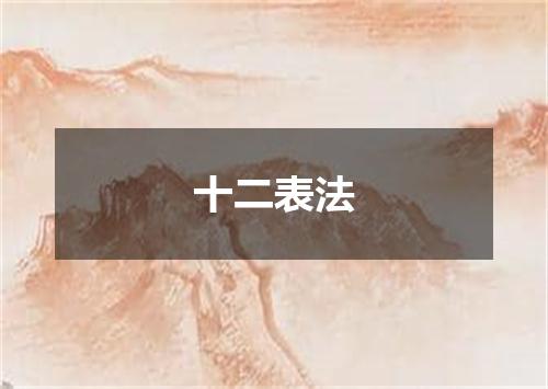 十二表法