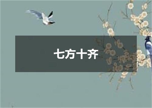 七方十齐