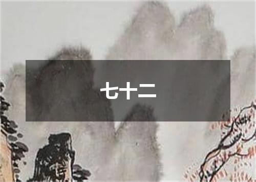 七十二