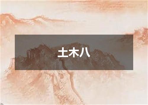 土木八