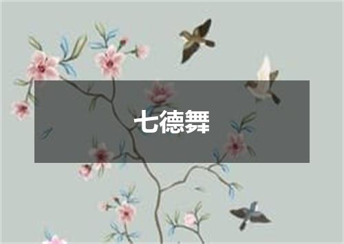七德舞