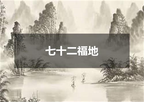 七十二福地