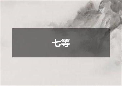 七等