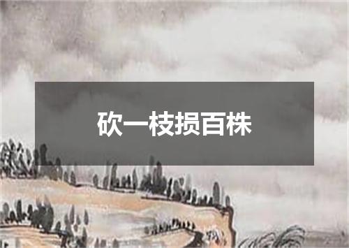 砍一枝损百株