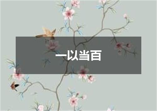 一以当百