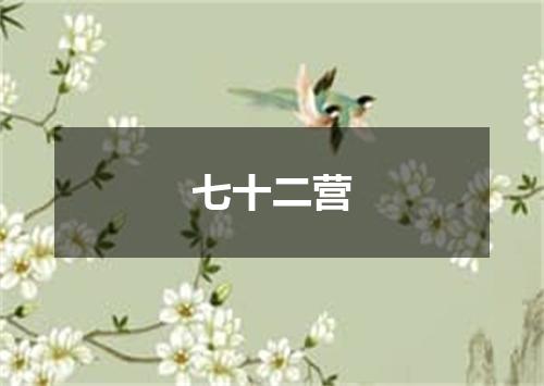 七十二营