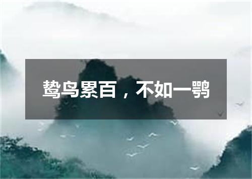 鸷鸟累百，不如一鹗