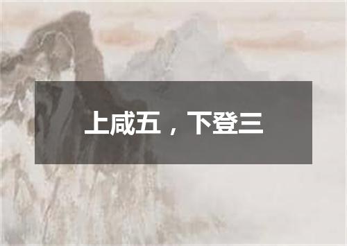 上咸五，下登三