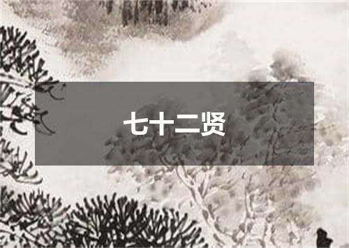 七十二贤