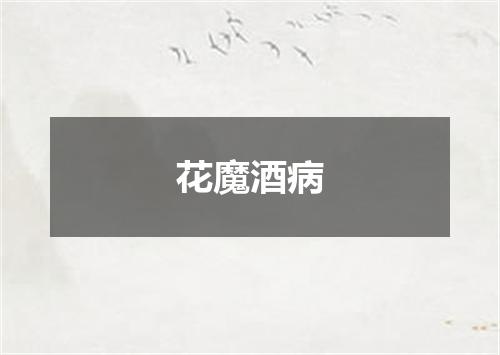 花魔酒病