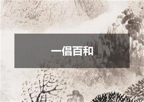 一倡百和